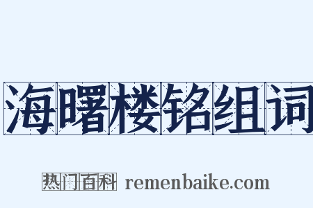 海曙楼铭组词是什么意思的图片